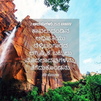 Picture 04 - 2 ಅರಸುಗಳು 25:15 KANIRV - ಕಾವಲುದಂಡಿನ - Bible Verse Picture