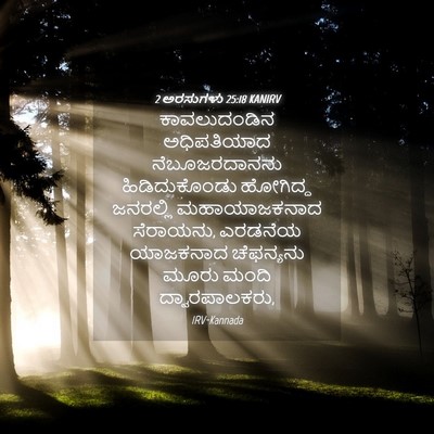 Picture 04 - 2 ಅರಸುಗಳು 25:18 KANIRV - ಕಾವಲುದಂಡಿನ - Bible Verse Picture
