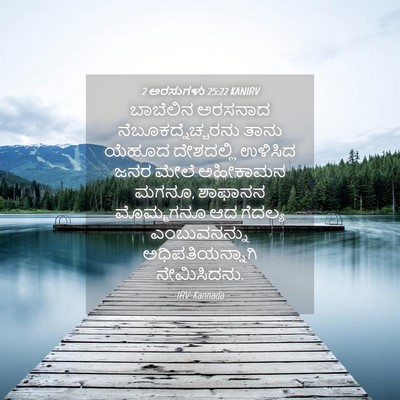 Picture 04 - 2 ಅರಸುಗಳು 25:22 KANIRV - ಬಾಬೆಲಿನ ಅರಸನಾದ - Bible Verse Picture