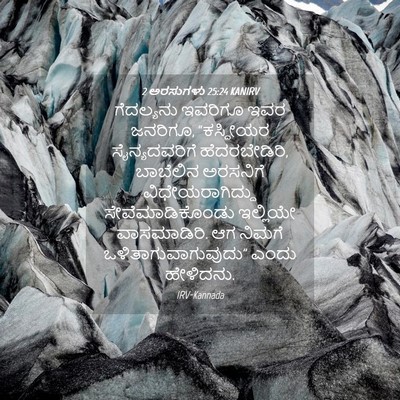 Picture 04 - 2 ಅರಸುಗಳು 25:24 KANIRV - ಗೆದಲ್ಯನು ಇವರಿಗೂ - Bible Verse Picture