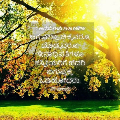 Picture 04 - 2 ಅರಸುಗಳು 25:26 KANIRV - ಆಗ ಎಲ್ಲಾ ಚಿಕ್ಕವರೂ, - Bible Verse Picture