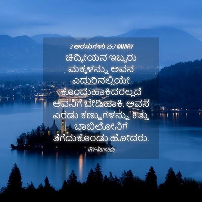 Picture 04 - 2 ಅರಸುಗಳು 25:7 KANIRV - ಚಿದ್ಕೀಯನ ಇಬ್ಬರು - Bible Verse Picture