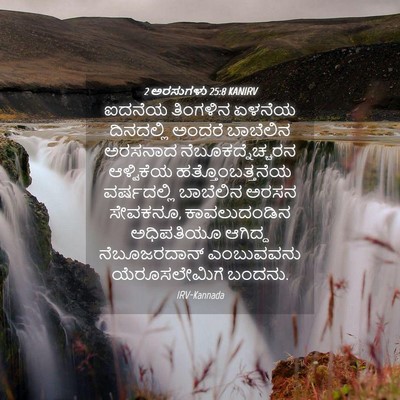 Picture 04 - 2 ಅರಸುಗಳು 25:8 KANIRV - ಐದನೆಯ ತಿಂಗಳಿನ - Bible Verse Picture