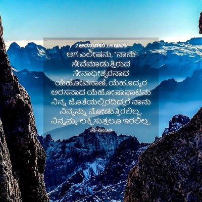 Picture 04 - 2 ಅರಸುಗಳು 3:14 KANIRV - ಆಗ ಎಲೀಷನು, “ನಾನು - Bible Verse Picture