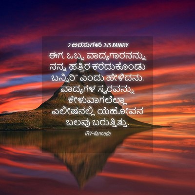 Picture 04 - 2 ಅರಸುಗಳು 3:15 KANIRV - ಈಗ, ಒಬ್ಬ - Bible Verse Picture