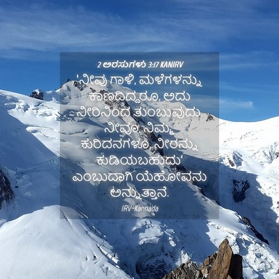 Picture 04 - 2 ಅರಸುಗಳು 3:17 KANIRV - ‘ನೀವು ಗಾಳಿ, - Bible Verse Picture