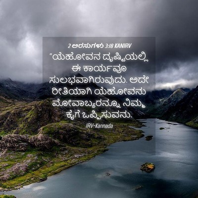 Picture 04 - 2 ಅರಸುಗಳು 3:18 KANIRV - “ಯೆಹೋವನ - Bible Verse Picture