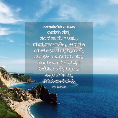 Picture 04 - 2 ಅರಸುಗಳು 3:2 KANIRV - ಇವನು ತನ್ನ - Bible Verse Picture