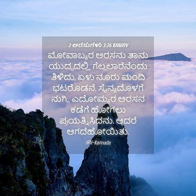 Picture 04 - 2 ಅರಸುಗಳು 3:26 KANIRV - ಮೋವಾಬ್ಯರ ಅರಸನು - Bible Verse Picture