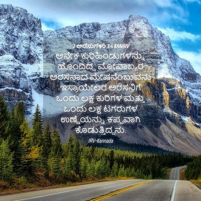 Picture 04 - 2 ಅರಸುಗಳು 3:4 KANIRV - ಅನೇಕ - Bible Verse Picture