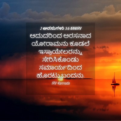 Picture 04 - 2 ಅರಸುಗಳು 3:6 KANIRV - ಆದುದರಿಂದ ಅರಸನಾದ - Bible Verse Picture