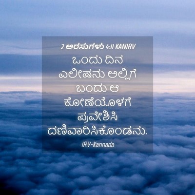 Picture 04 - 2 ಅರಸುಗಳು 4:11 KANIRV - ಒಂದು ದಿನ ಎಲೀಷನು - Bible Verse Picture