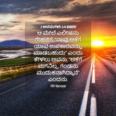 Picture 04 - 2 ಅರಸುಗಳು 4:14 KANIRV - ಆ ಮೇಲೆ ಎಲೀಷನು - Bible Verse Picture