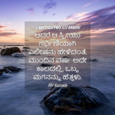 Picture 04 - 2 ಅರಸುಗಳು 4:17 KANIRV - ಆದರೆ ಆ ಸ್ತ್ರೀಯು - Bible Verse Picture