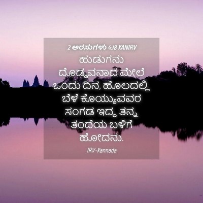 Picture 04 - 2 ಅರಸುಗಳು 4:18 KANIRV - ಹುಡುಗನು ದೊಡ್ಡವನಾದ - Bible Verse Picture