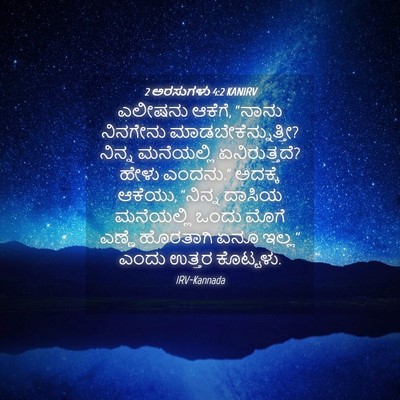 Picture 04 - 2 ಅರಸುಗಳು 4:2 KANIRV - ಎಲೀಷನು ಆಕೆಗೆ, - Bible Verse Picture