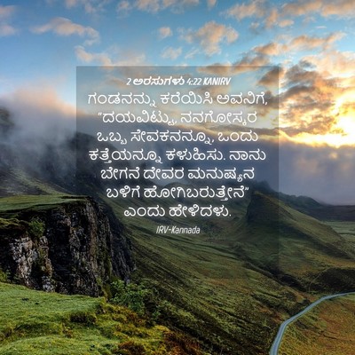 Picture 04 - 2 ಅರಸುಗಳು 4:22 KANIRV - ಗಂಡನನ್ನು ಕರೆಯಿಸಿ - Bible Verse Picture