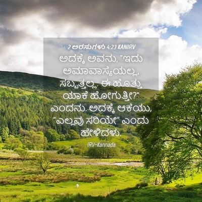 Picture 04 - 2 ಅರಸುಗಳು 4:23 KANIRV - ಅದಕ್ಕೆ ಅವನು, “ಇದು - Bible Verse Picture