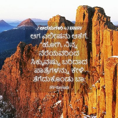 Picture 04 - 2 ಅರಸುಗಳು 4:3 KANIRV - ಆಗ ಎಲೀಷನು ಆಕೆಗೆ, - Bible Verse Picture