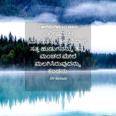 Picture 04 - 2 ಅರಸುಗಳು 4:32 KANIRV - ಎಲೀಷನು ಆ ಮನೆಯನ್ನು - Bible Verse Picture
