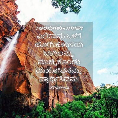 Picture 04 - 2 ಅರಸುಗಳು 4:33 KANIRV - ಎಲೀಷನು ಒಳಗೆ ಹೋಗಿ - Bible Verse Picture