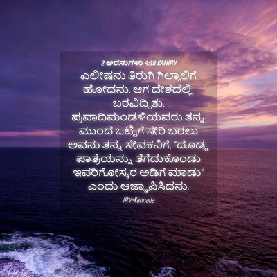 Picture 04 - 2 ಅರಸುಗಳು 4:38 KANIRV - ಎಲೀಷನು ತಿರುಗಿ - Bible Verse Picture