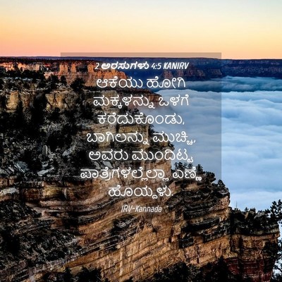 Picture 04 - 2 ಅರಸುಗಳು 4:5 KANIRV - ಆಕೆಯು ಹೋಗಿ - Bible Verse Picture