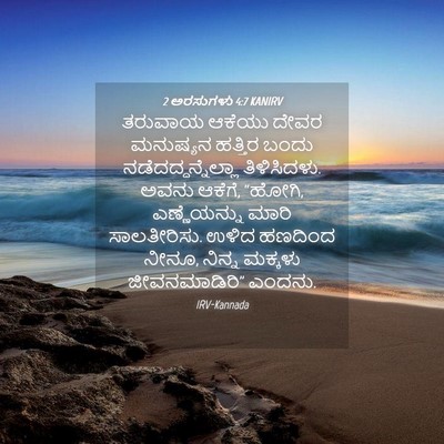 Picture 04 - 2 ಅರಸುಗಳು 4:7 KANIRV - ತರುವಾಯ ಆಕೆಯು ದೇವರ - Bible Verse Picture