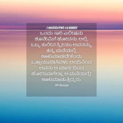 Picture 04 - 2 ಅರಸುಗಳು 4:8 KANIRV - ಒಂದು ಸಾರಿ ಎಲೀಷನು - Bible Verse Picture