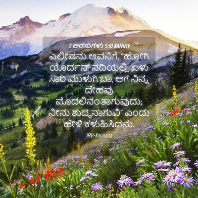 Picture 04 - 2 ಅರಸುಗಳು 5:10 KANIRV - ಎಲೀಷನು ಅವನಿಗೆ, - Bible Verse Picture