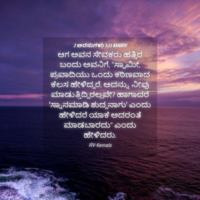 Picture 04 - 2 ಅರಸುಗಳು 5:13 KANIRV - ಆಗ ಅವನ ಸೇವಕರು - Bible Verse Picture