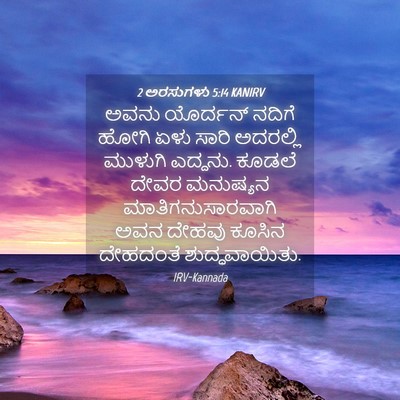 Picture 04 - 2 ಅರಸುಗಳು 5:14 KANIRV - ಅವನು ಯೊರ್ದನ್ - Bible Verse Picture