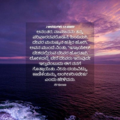 Picture 04 - 2 ಅರಸುಗಳು 5:15 KANIRV - ಅನಂತರ, ನಾಮಾನನು - Bible Verse Picture