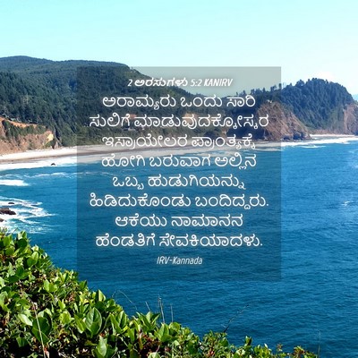 Picture 04 - 2 ಅರಸುಗಳು 5:2 KANIRV - ಅರಾಮ್ಯರು ಒಂದು - Bible Verse Picture