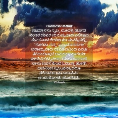 Picture 04 - 2 ಅರಸುಗಳು 5:20 KANIRV - ನಾಮಾನನು ಸ್ವಲ್ಪ - Bible Verse Picture