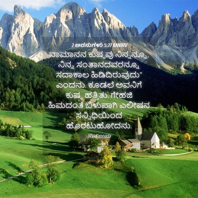 Picture 04 - 2 ಅರಸುಗಳು 5:27 KANIRV - ನಾಮಾನನ ಕುಷ್ಠವು - Bible Verse Picture