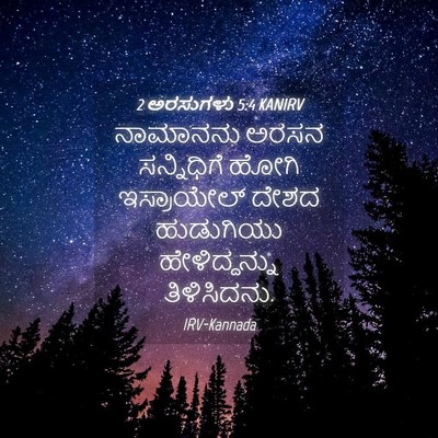 Picture 04 - 2 ಅರಸುಗಳು 5:4 KANIRV - ನಾಮಾನನು ಅರಸನ - Bible Verse Picture