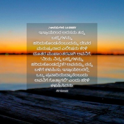 Picture 04 - 2 ಅರಸುಗಳು 5:8 KANIRV - ಇಸ್ರಾಯೇಲರ ಅರಸನು - Bible Verse Picture