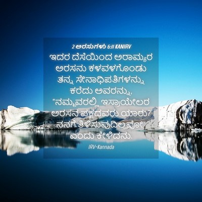 Picture 04 - 2 ಅರಸುಗಳು 6:11 KANIRV - ಇದರ ದೆಸೆಯಿಂದ - Bible Verse Picture
