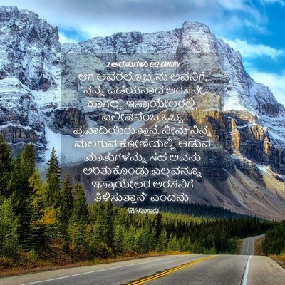 Picture 04 - 2 ಅರಸುಗಳು 6:12 KANIRV - ಆಗ ಅವರಲ್ಲೊಬ್ಬನು - Bible Verse Picture