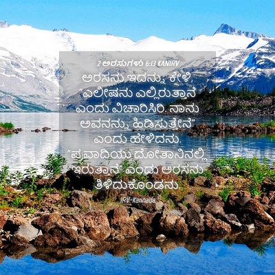 Picture 04 - 2 ಅರಸುಗಳು 6:13 KANIRV - ಅರಸನು ಇದನ್ನು ಕೇಳಿ, - Bible Verse Picture