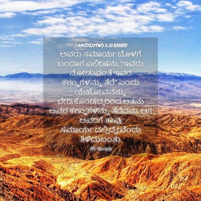 Picture 04 - 2 ಅರಸುಗಳು 6:20 KANIRV - ಅವರು ಸಮಾರ್ಯದೊಳಗೆ - Bible Verse Picture