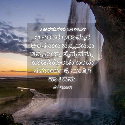 Picture 04 - 2 ಅರಸುಗಳು 6:24 KANIRV - ಆ ನಂತರ ಅರಾಮ್ಯರ - Bible Verse Picture