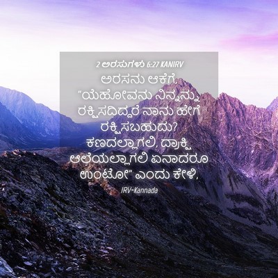 Picture 04 - 2 ಅರಸುಗಳು 6:27 KANIRV - ಅರಸನು ಆಕೆಗೆ, - Bible Verse Picture