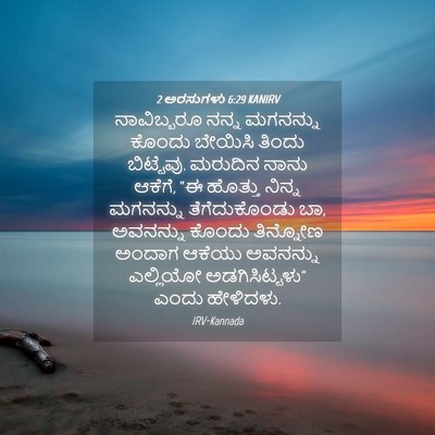 Picture 04 - 2 ಅರಸುಗಳು 6:29 KANIRV - ನಾವಿಬ್ಬರೂ ನನ್ನ - Bible Verse Picture