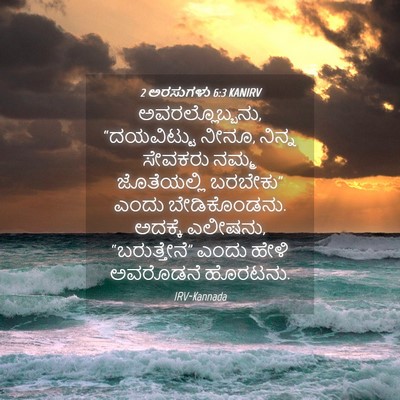 Picture 04 - 2 ಅರಸುಗಳು 6:3 KANIRV - ಅವರಲ್ಲೊಬ್ಬನು, - Bible Verse Picture