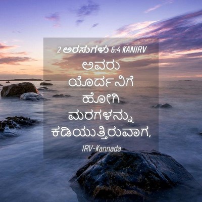 Picture 04 - 2 ಅರಸುಗಳು 6:4 KANIRV - ಅವರು ಯೊರ್ದನಿಗೆ - Bible Verse Picture