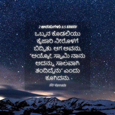 Picture 04 - 2 ಅರಸುಗಳು 6:5 KANIRV - ಒಬ್ಬನ ಕೊಡಲಿಯು - Bible Verse Picture