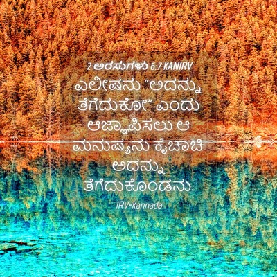 Picture 04 - 2 ಅರಸುಗಳು 6:7 KANIRV - ಎಲೀಷನು “ಅದನ್ನು - Bible Verse Picture