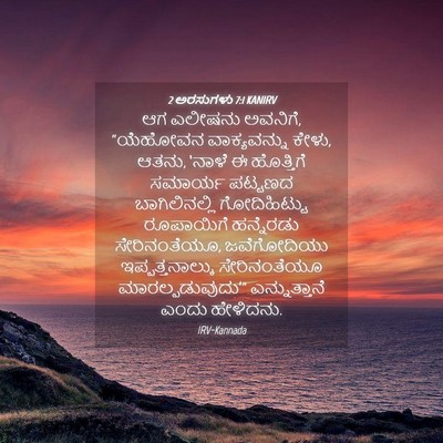Picture 04 - 2 ಅರಸುಗಳು 7:1 KANIRV - ಆಗ ಎಲೀಷನು ಅವನಿಗೆ, - Bible Verse Picture